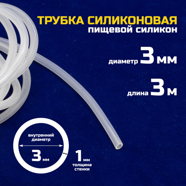 Трубка силиконовая 3х1мм - 3 метра - купить с доставкой по выгодным ...