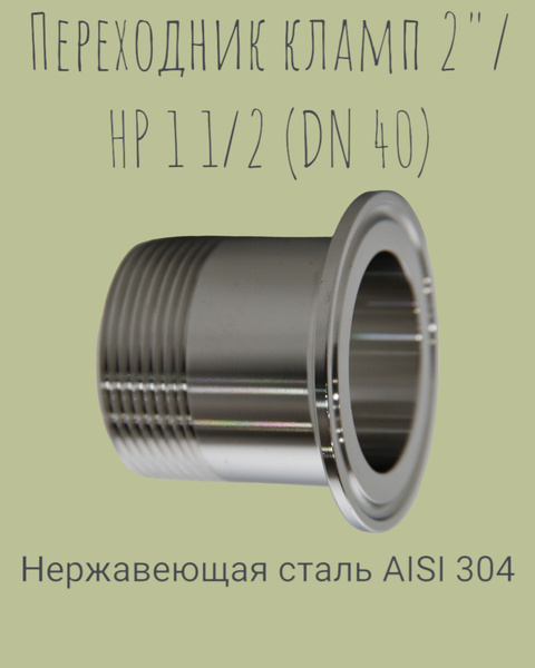 Переходник кламп 2 дюйма/наружная резьба 1 1/2 (DN 40) нержавеющая ...