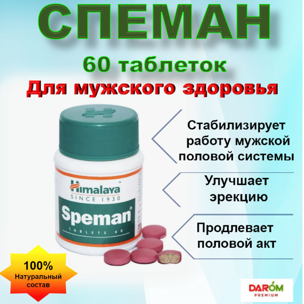 Спеман (Speman) Himalaya Herbals, 60 таб. Для улучшения потенции ...