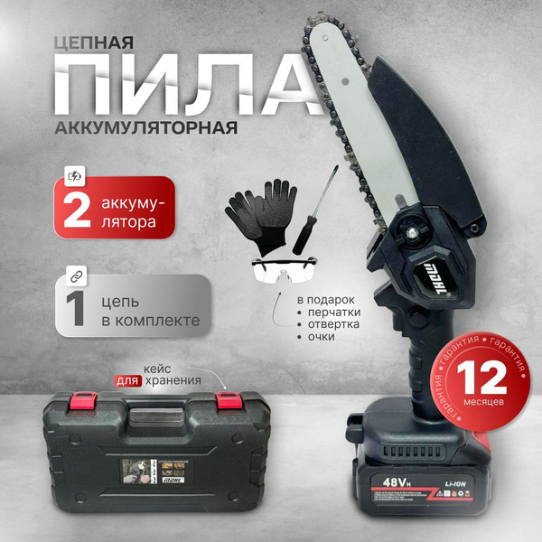 Пила аккумуляторная цепная с кейсом, 2 аккумулятора, 48v. - купить с ...