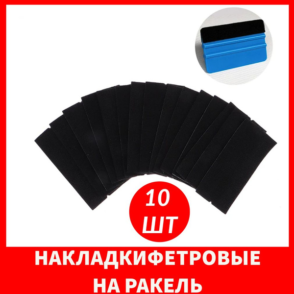 Накладки фетровые на ракель для пленки (10 шт) - купить с доставкой по ...