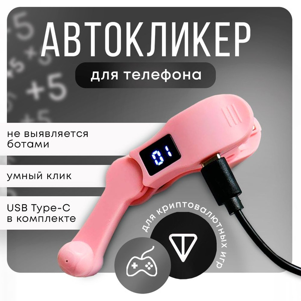 Автокликер для телефона - купить с доставкой по выгодным ценам в ...