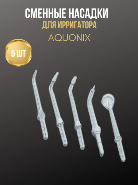 Набор насадок для ирригатора от AQUONIX, 5 шт - купить с доставкой по ...