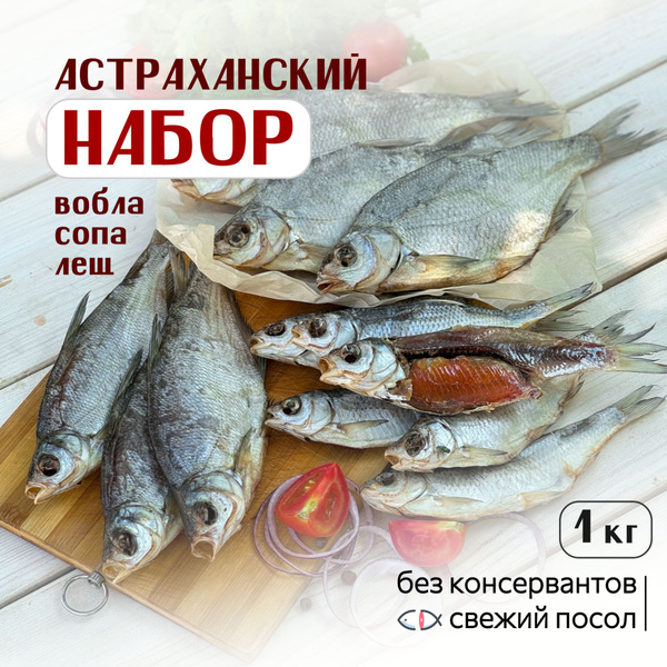 Вяленый сушеный астраханский лещ, вобла, сопа Вобла из СССР, набор из ...