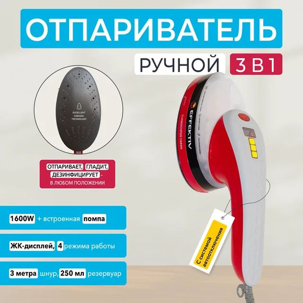 Отпариватель Effektiv Ручной отпариватель/Паровой TurboVapor 1050X 1600 ...