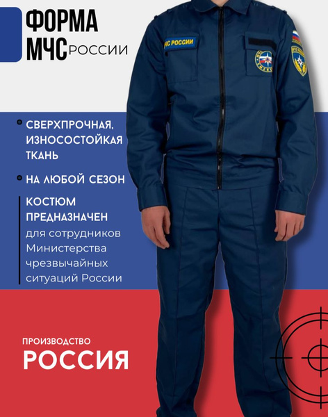 Форма МЧС России - купить с доставкой по выгодным ценам в интернет ...