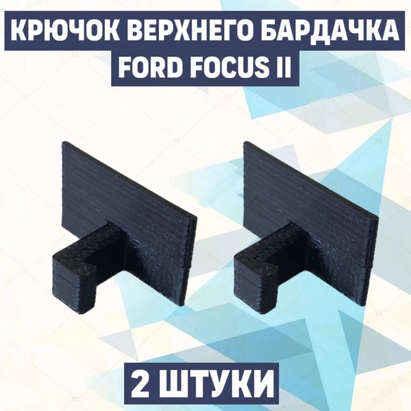 Ремонтный крючок для верхнего бардачка Ford Focus 2 , ремкомплект для ...