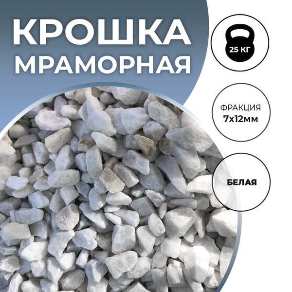 Мраморная крошка белая 7x12мм, 25кг - купить с доставкой по выгодным ...