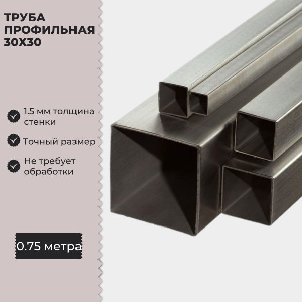 Труба профильная металлическая / 30х30х1.5 - купить с доставкой по ...