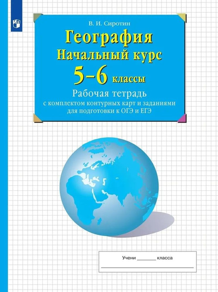 География. 5-6 класс. Рабочая тетрадь с компектом контурных карт и ...