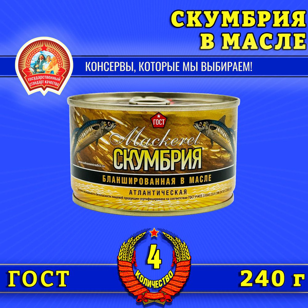 Скумбрия макрелевая бланшированная в масле ГОСТ Сохраним традиции, 4 шт ...