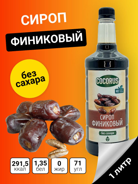 Сироп Финиковый, Без сахара. 1 литр Диетический - купить с доставкой по ...