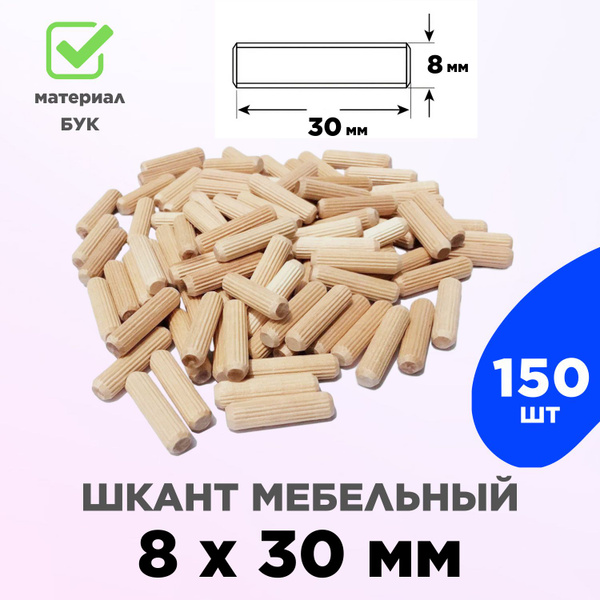 Шкант мебельный деревянный 8х30мм, 150 шт. купить на OZON по низкой ...