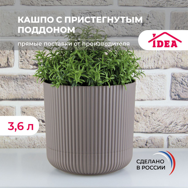 Горшок для цветов, кашпо с пристёгнутым поддоном 3,6л, горшок цветочный ...