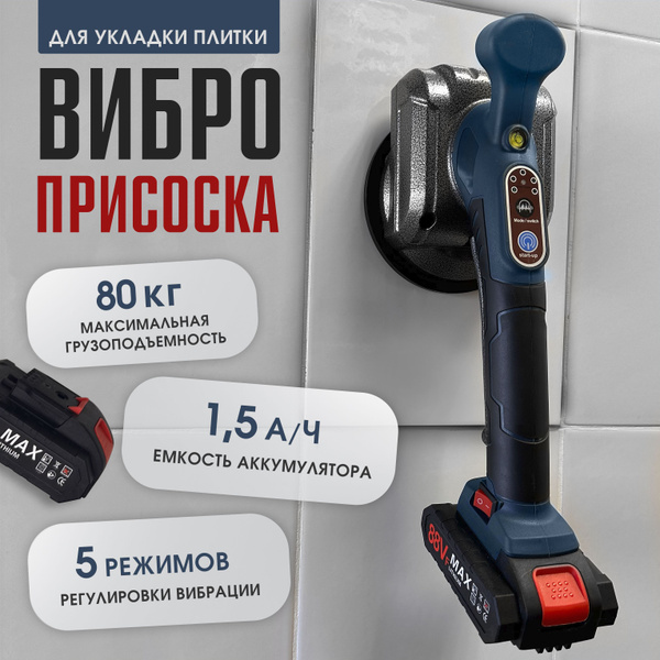 Виброприсоска для укладки плитки купить на OZON по низкой цене (1776724848)