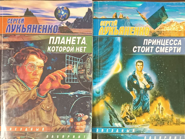 Сергей Лукьяненко. Серия "Звёздный лабиринт". Планета, которой нет ...