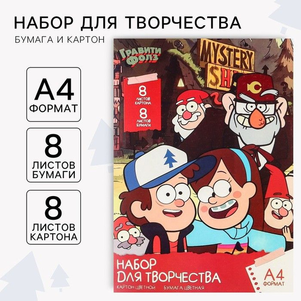 Набор Гравити Фолз А4: 8 л. цв. одност. мел.картона и 8 л. цв. двуст ...