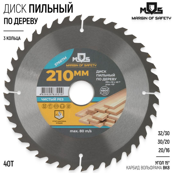 Диск пильный по дереву 210 х 32 х 40T + кольца: 32/30, 30/20, 20/16 мм ...