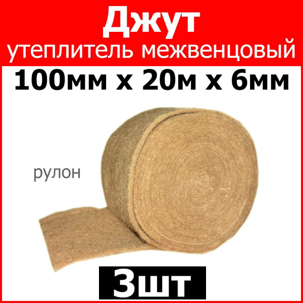 Джут утеплитель межвенцовый 100мм х 20 метров х 6мм 3шт - купить по ...