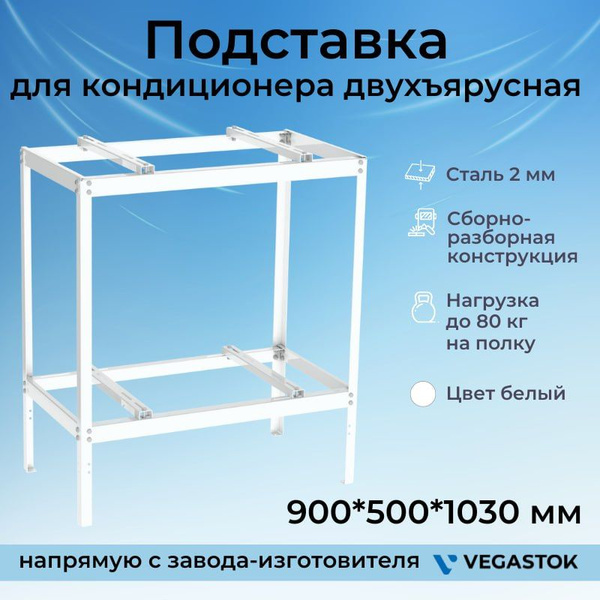 Подставка для кондиционера двухъярусная VEGALite 2мм - купить с ...