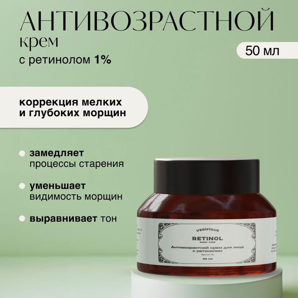 VERIFIQUE / Антивозрастной крем для лица с ретинолом, 50 мл - купить с ...
