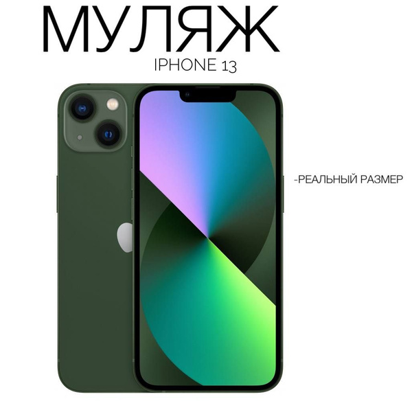 Муляж Iphone 13 зеленый - купить с доставкой по выгодным ценам в ...
