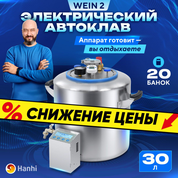 Автоклав электрический Wein 2 домашний 30л автоматический с блоком ...