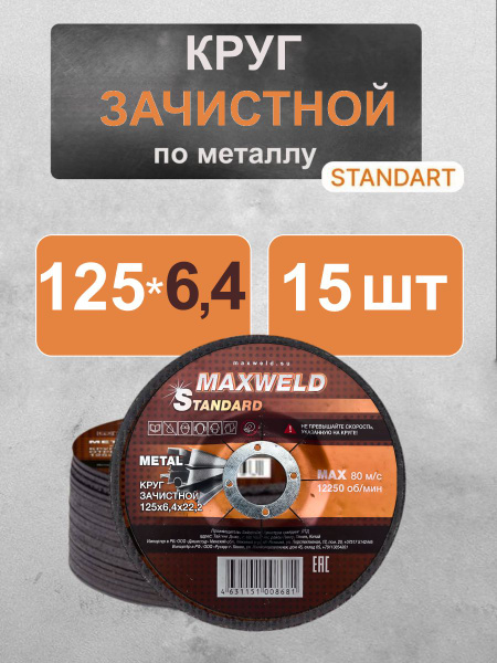 Круг зачистной по металлу MAXWELD STANDART 125x6,4x22,2 (15 шт) купить ...