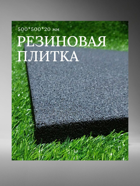 Резиновая плитка - купить по выгодной цене в интернет-магазине OZON ...