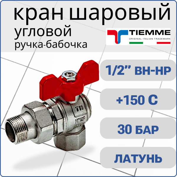 Кран шаровый НР-ВР угловой со сгоном. 1/2" DN15 PN30 Tiemme - купить по ...