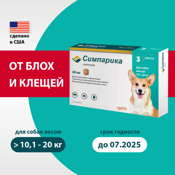 Симпарика 40 мг; 10,1-20 кг; 3 Таблетки (07.2025) - купить с доставкой ...