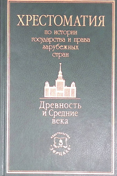 Хрестоматия по истории государства и права зарубежных стран. Древность ...
