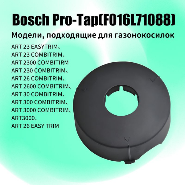 Катушка с леской для триммера Крышка катушки для триммера Bosch ART ...