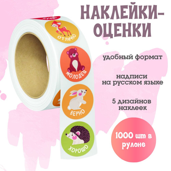 Наклейки в рулоне оценки детские поощрительные для школы, детского сада ...