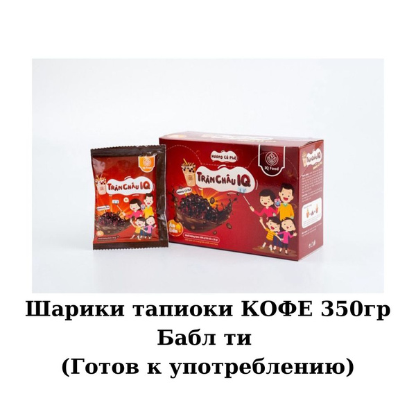 Шарики тапиоки КОФЕ бабл ти - купить с доставкой по выгодным ценам в ...