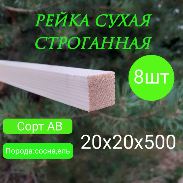 рейка деревянная строганная 20Х20 - купить с доставкой по выгодным ...