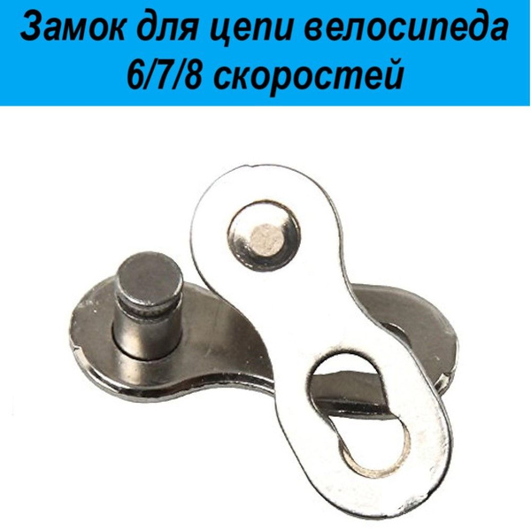 Замок для цепи велосипеда 6 / 7 / 8 скоростей 1шт купить на OZON по ...