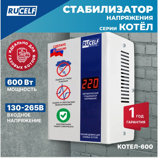 Стабилизатор напряжения для газовых котлов RUCELF 600 Вт КОТЕЛ-600 ...