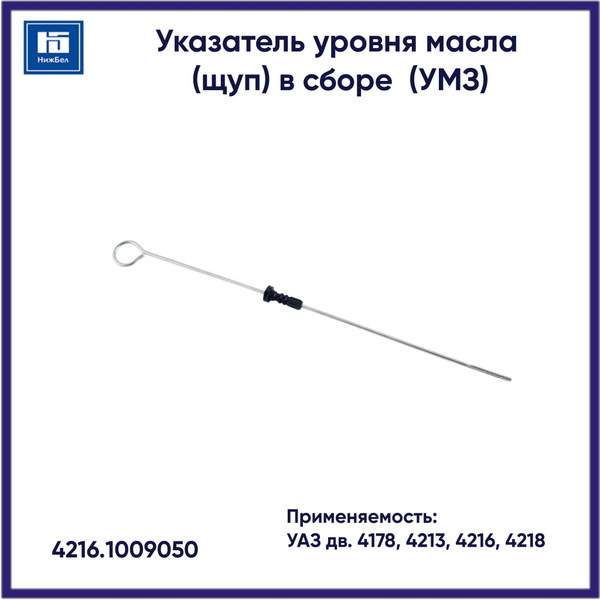 Щуп масляный Газель 3302 дв.УМЗ-4216 (УМЗ)