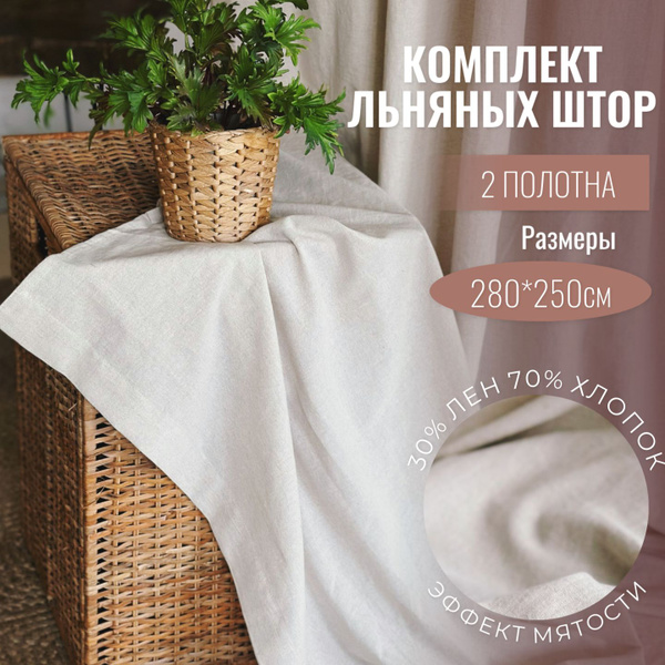 Комплект штор Linen Elegance Льняная вуаль_2 шторы , 280х250см ...
