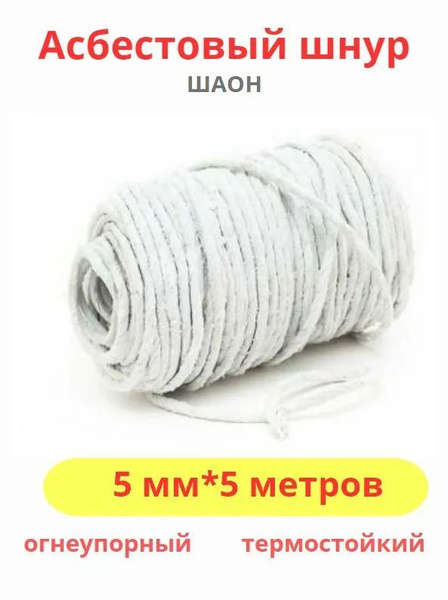 Асбестовый шнур ШАОН 5мм*5м, термостойкий для печей - купить с ...
