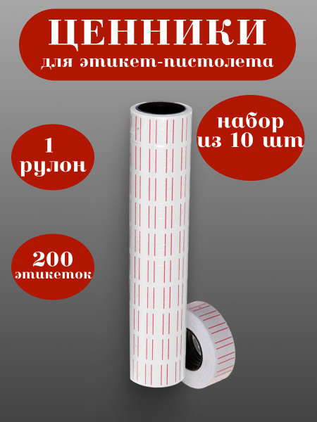 Ценники самоклеящиеся для этикет-пистолета, 12*21 мм, в 1 рулончике 200 ...