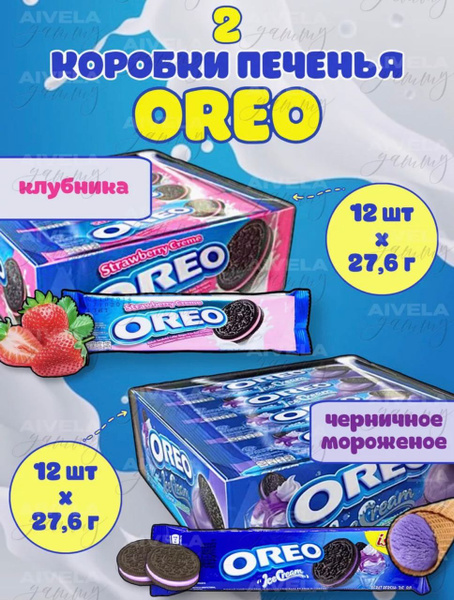 Печенье Oreo Blueberry Ice Cream, Strawberry cream / Орео ассорти ...