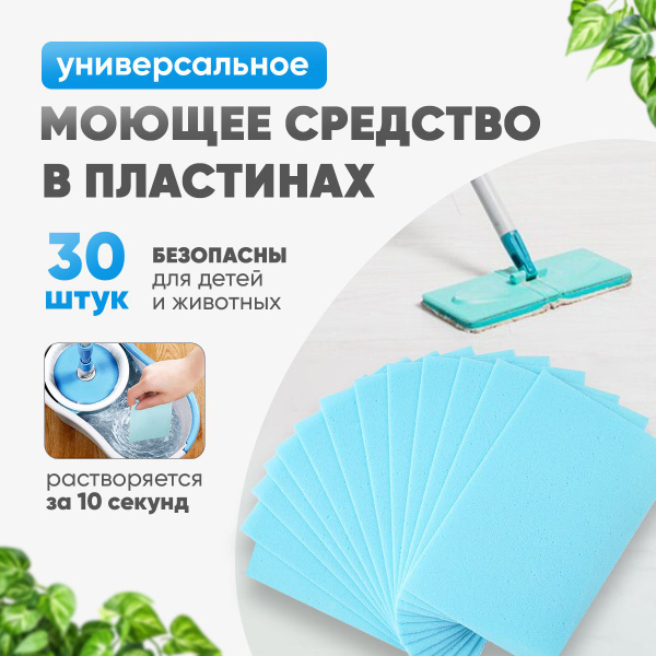 Средство для мытья полов и уборки, корейские пластины для пола 30 шт ...