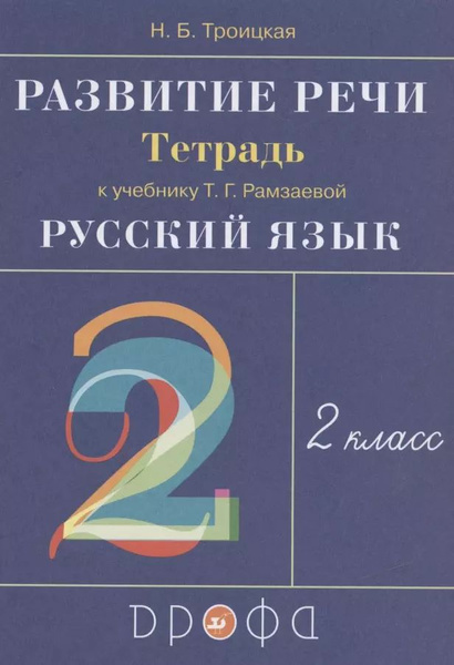 Характеристики Развитие речи. 2 класс. Рабочая тетрадь к учебнику Т.Г ...