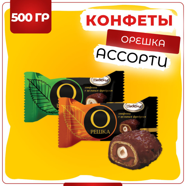 Конфеты Орешка с цельным фундуком ассорти, Акконд, 500 гр - купить с ...