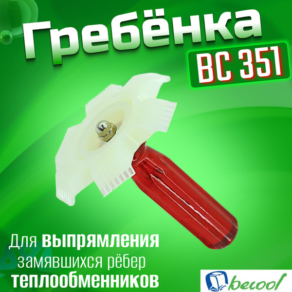 Гребенка BC 351 - купить с доставкой по выгодным ценам в интернет ...