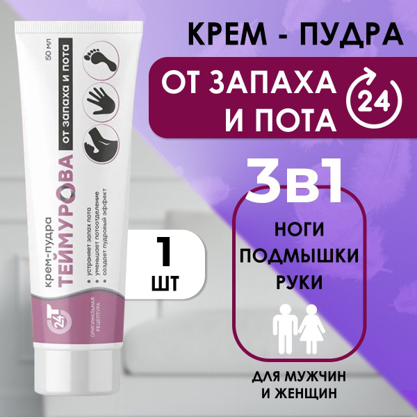 Крем пудра от запаха и пота Теймурова, 75 гр - купить с доставкой по ...