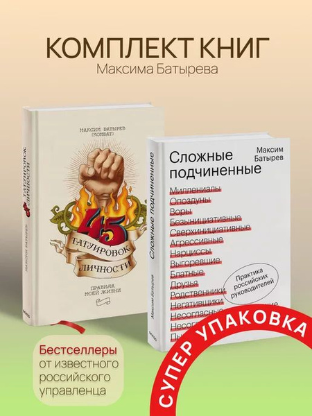 Комплект книг Максима Батырева. 45 татуировок и Сложные подчиненные. 2 ...