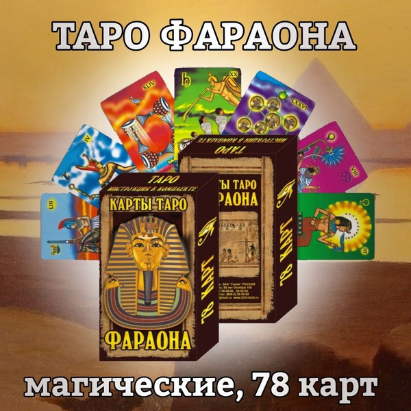 Гадальные карты Таро Фараона, 78 карт, магические - купить с доставкой ...